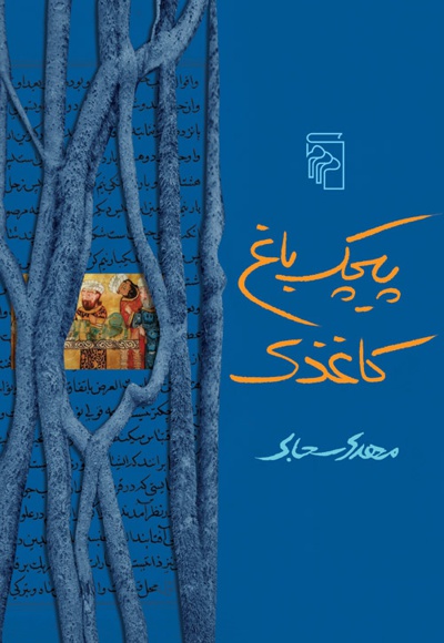 پیچک باغ کاغذی